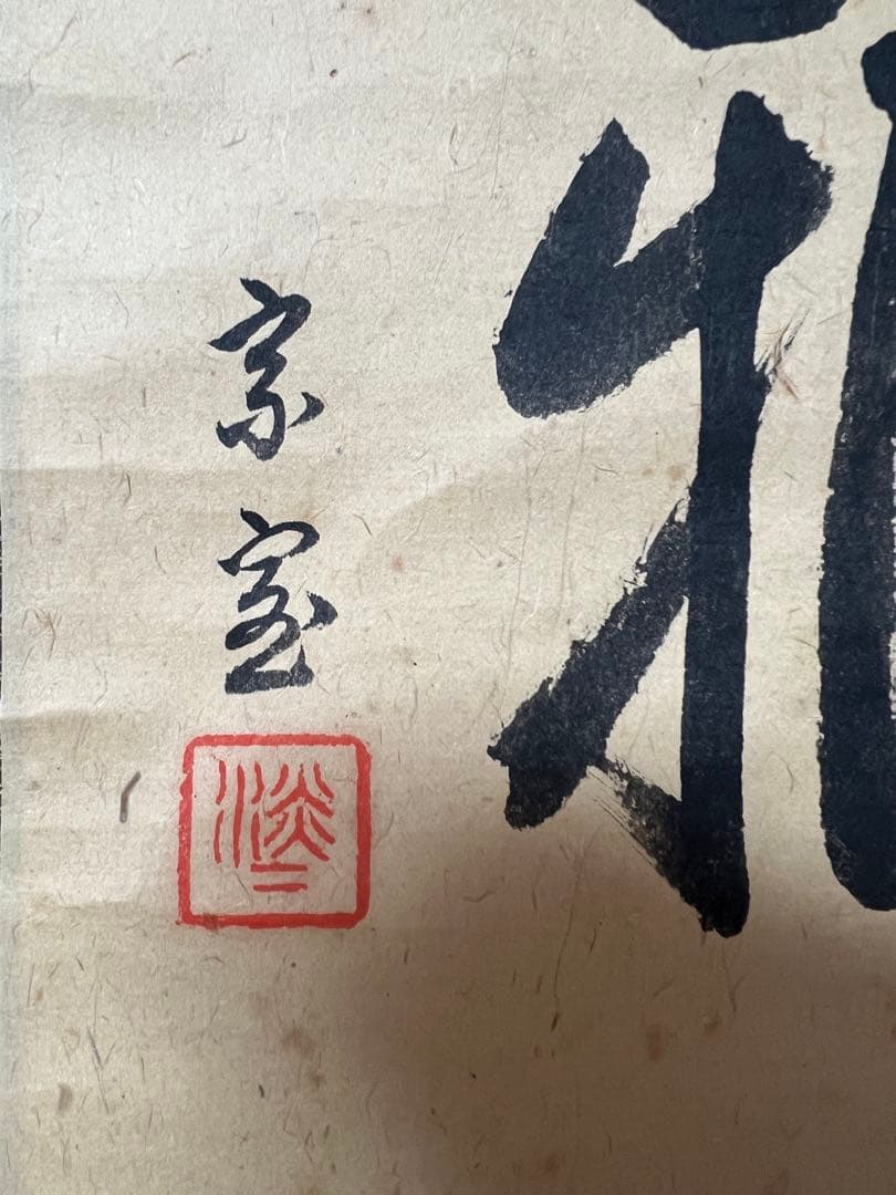 茶掛 裏千家14世／淡々斎宗室 ［淡雅］肉筆 木箱無し！