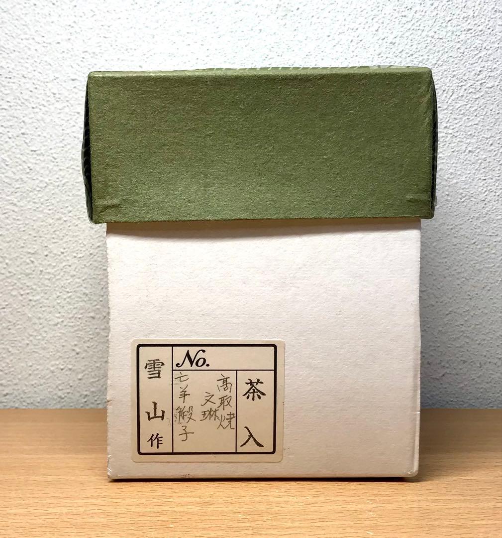 茶道具　高取焼　文琳茶入 鬼丸雪山 作　亡羊緞子　共箱