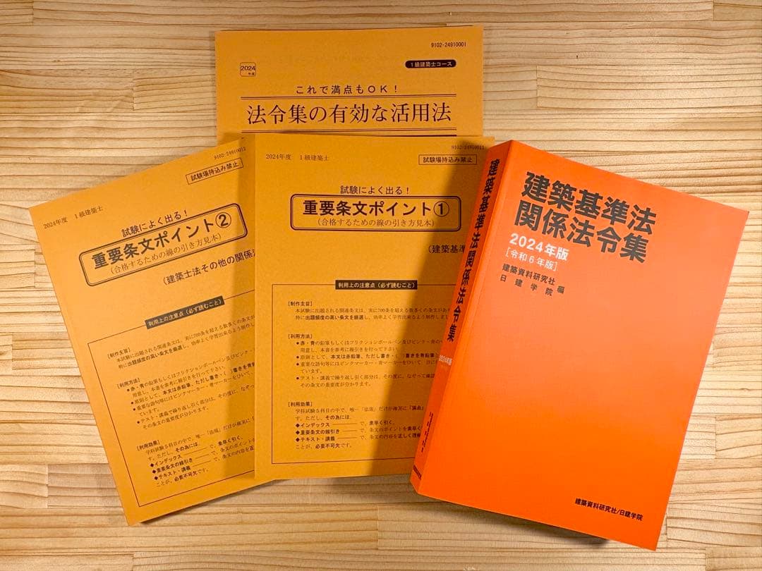 一級建築士 日建学院 2024年版 テキスト セット