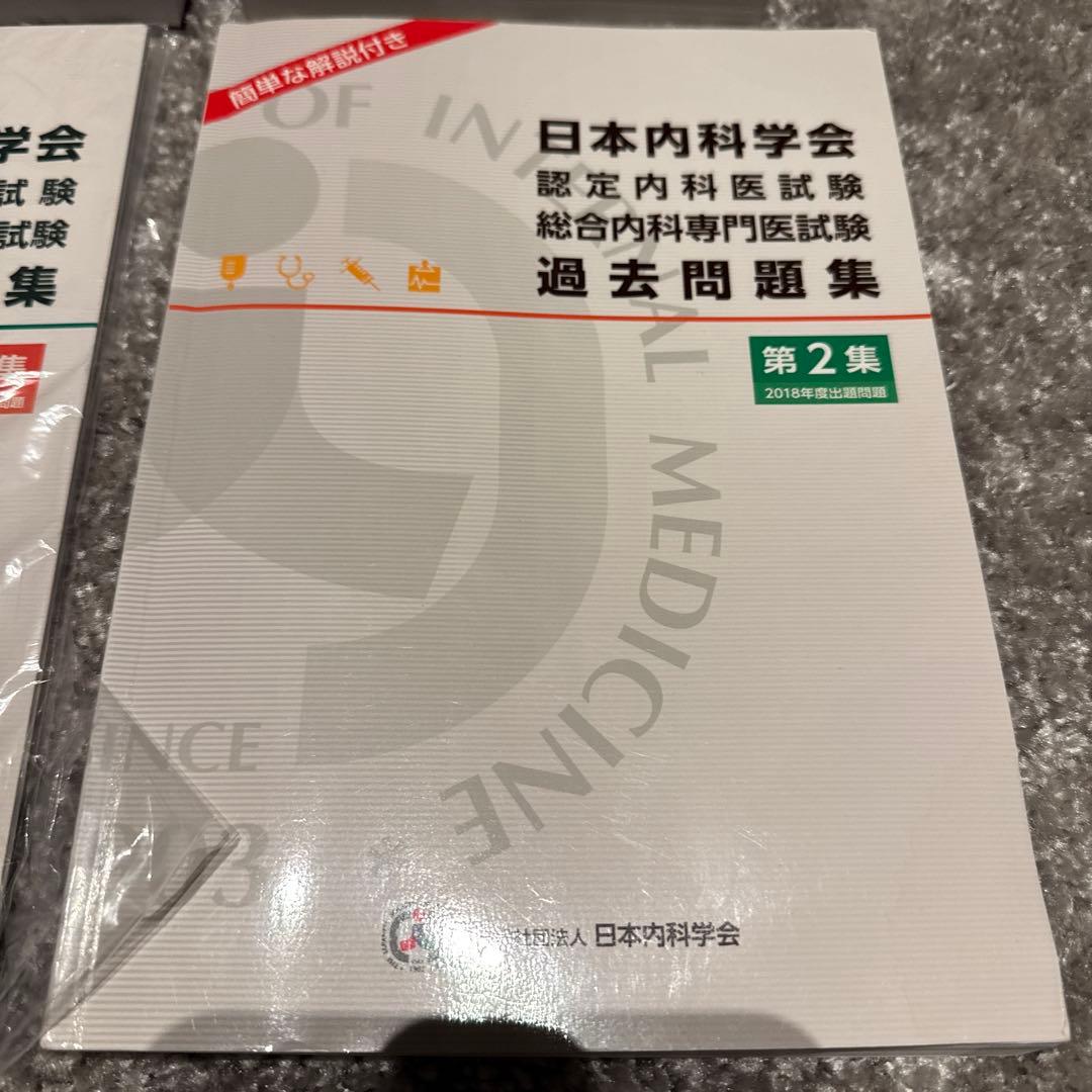 日本内科学総合内科専門医試験対策　問題集4冊セット