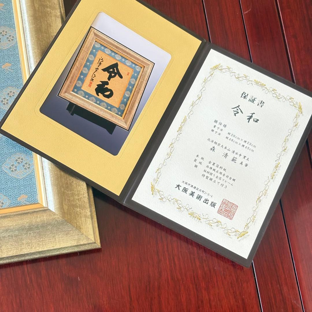 京都 清水寺貫主 森清範「令和」書 保証書 額装