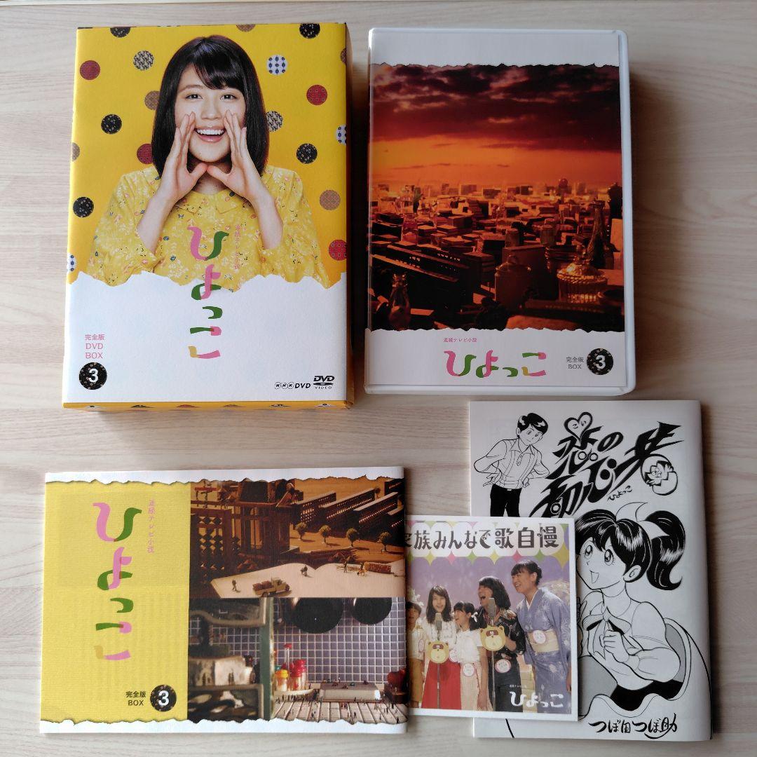 連続テレビ小説 ひよっこ 完全版 DVD BOX〈14枚組〉