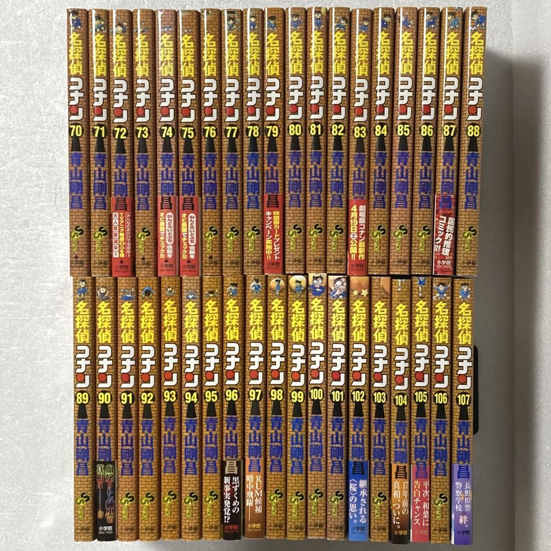 名探偵コナン　７０～１０７巻　３８冊セット