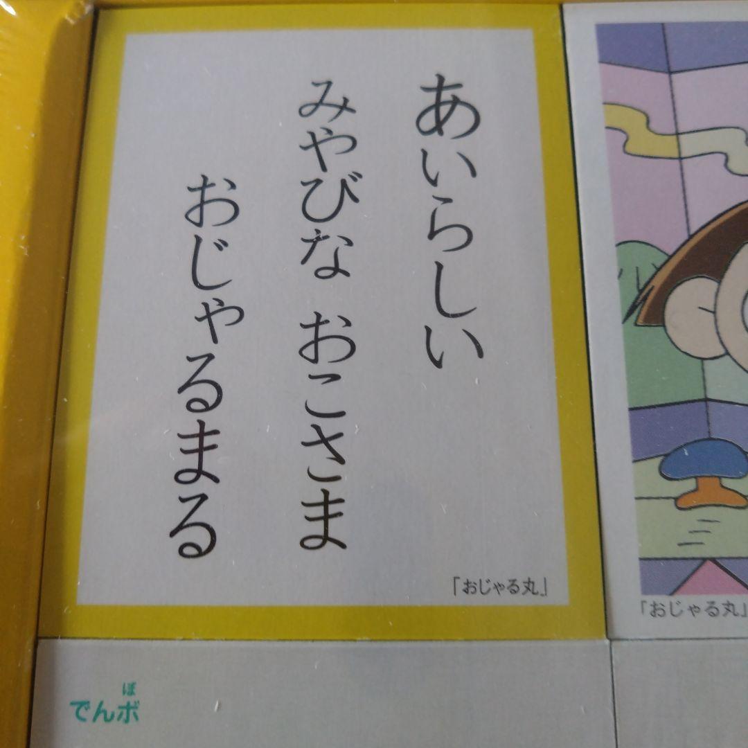 おじゃる丸かるた　未使用