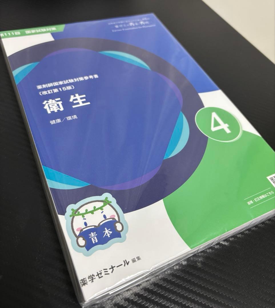 【裁断済み】第111回薬剤師国家試験対策　青本青問18冊セット