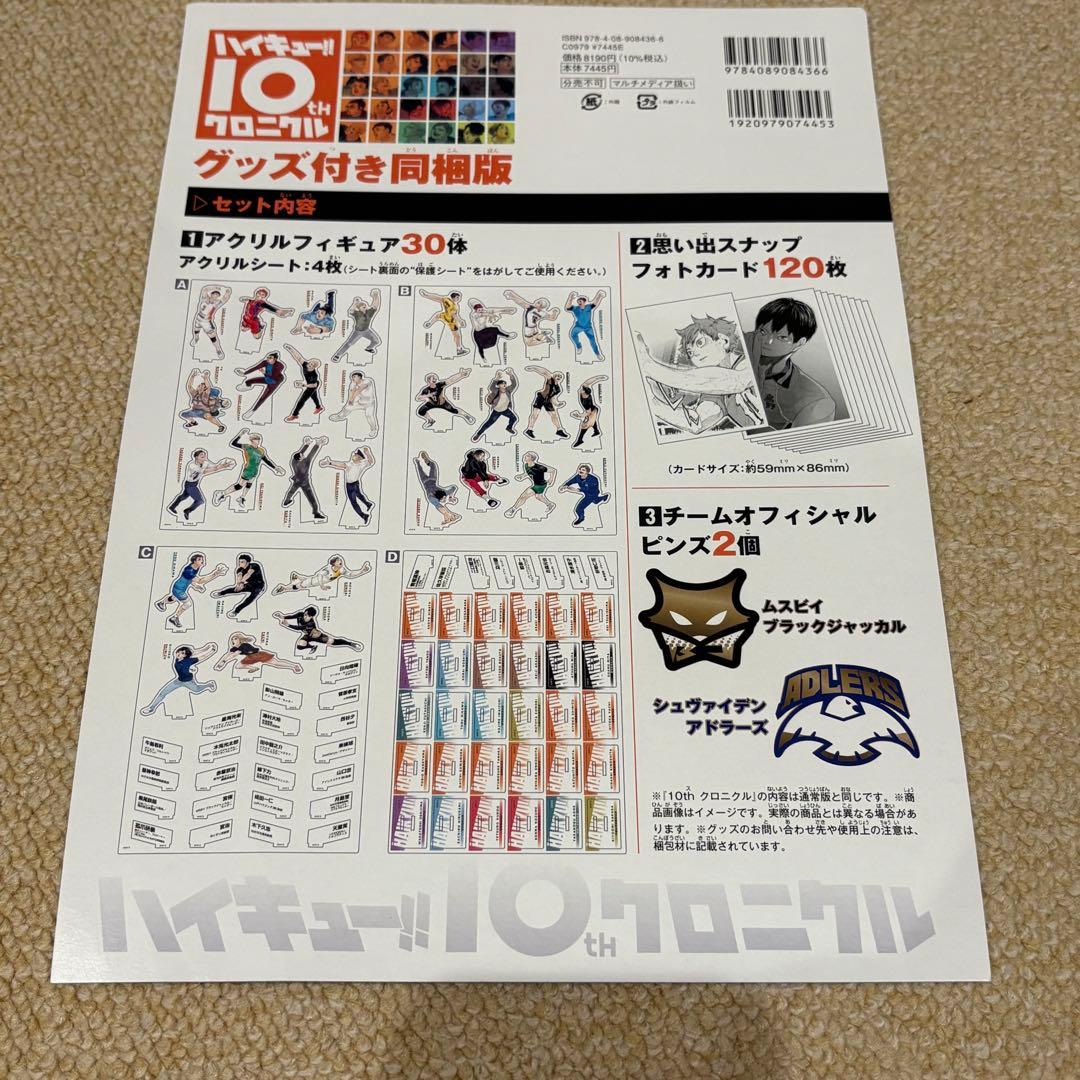 ハイキュー‼︎　10thクロニクル　グッズ付き同梱版