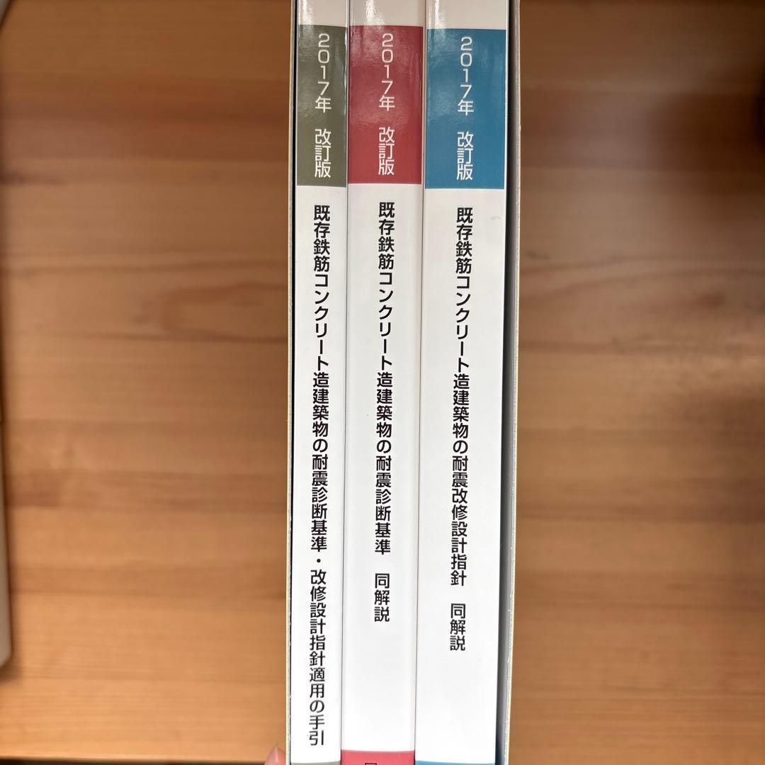 既存鉄筋コンクリート造建築物の耐震改修設計指針 同解説 2017年改訂版