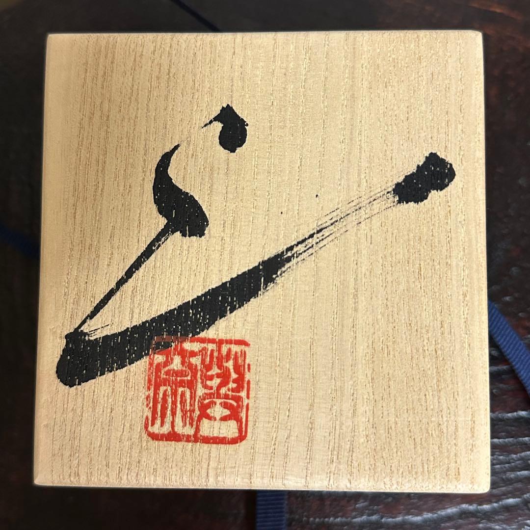 【ぱたぱたこ】ジェフ・シャピロ 窯変黒釉ぐい呑