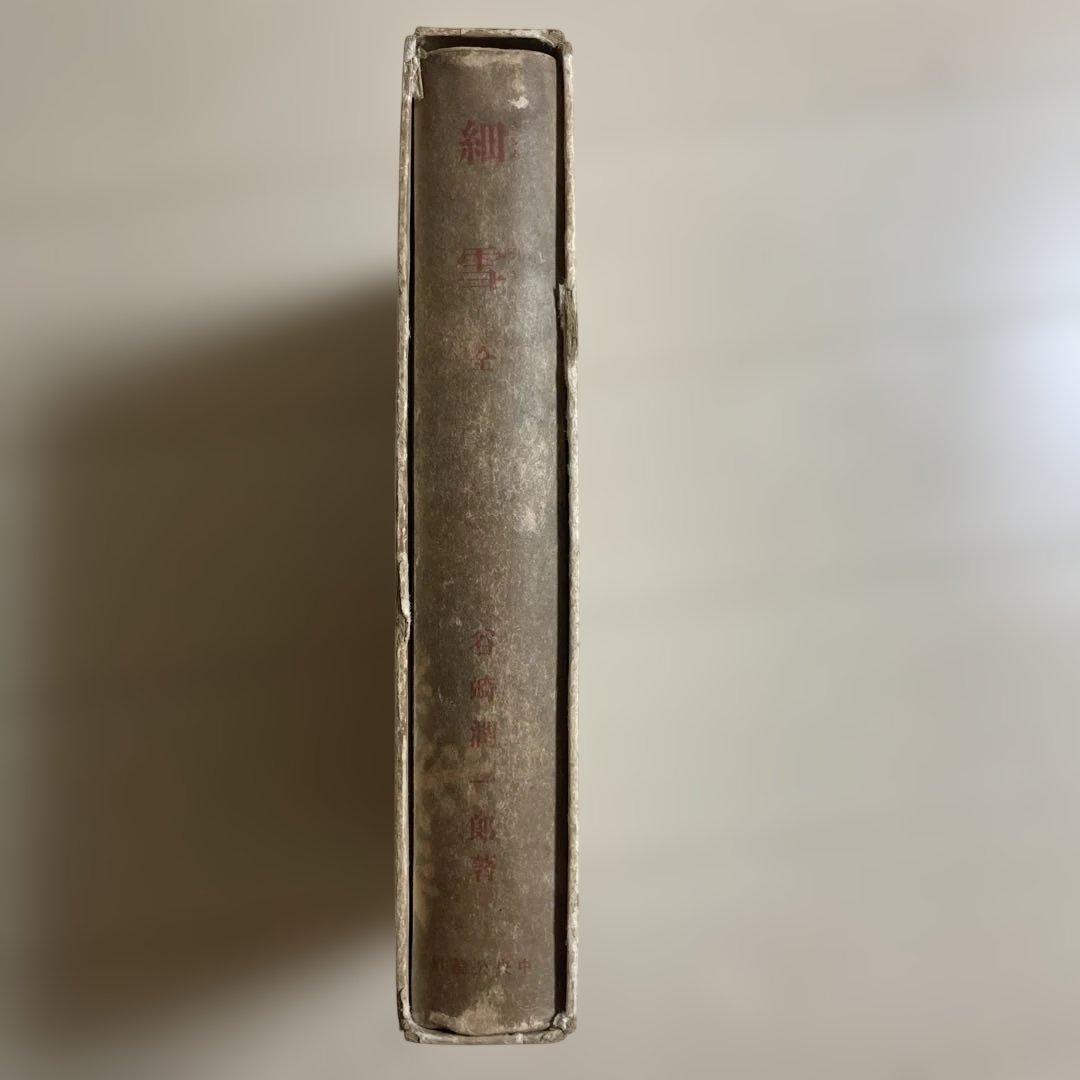 細雪・全　谷崎潤一郎　初版本