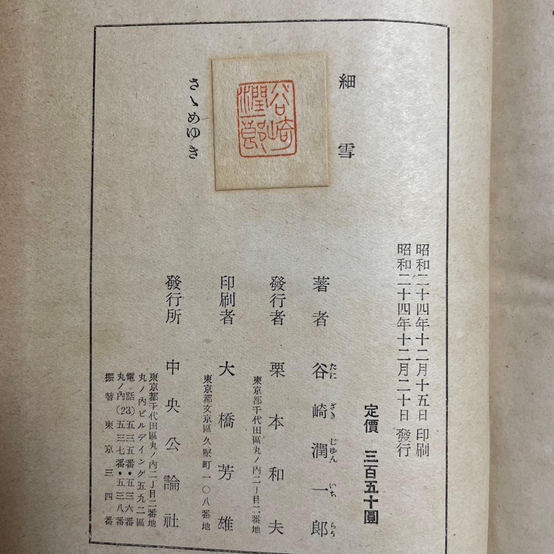 細雪・全　谷崎潤一郎　初版本