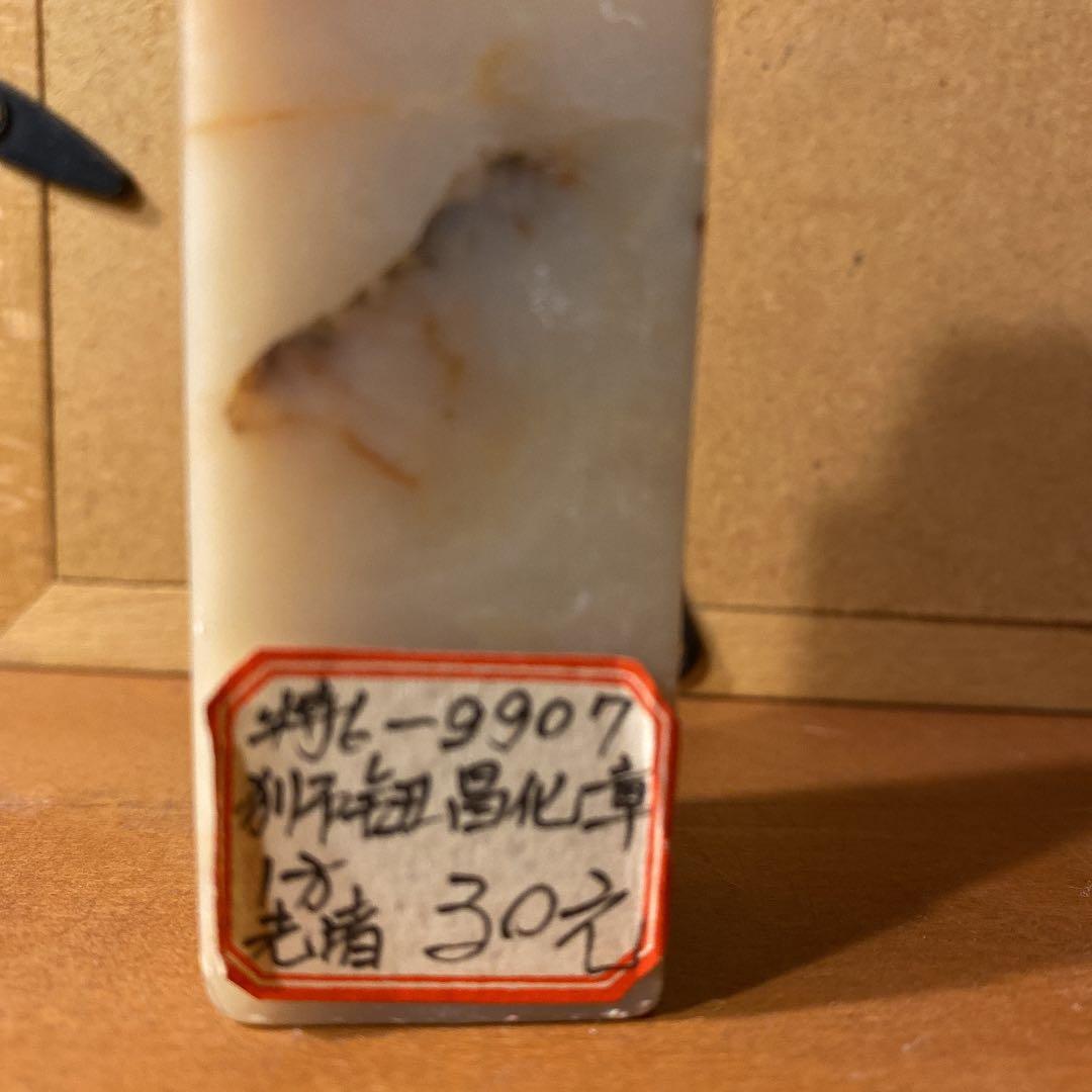 中国清朝の印材一個
