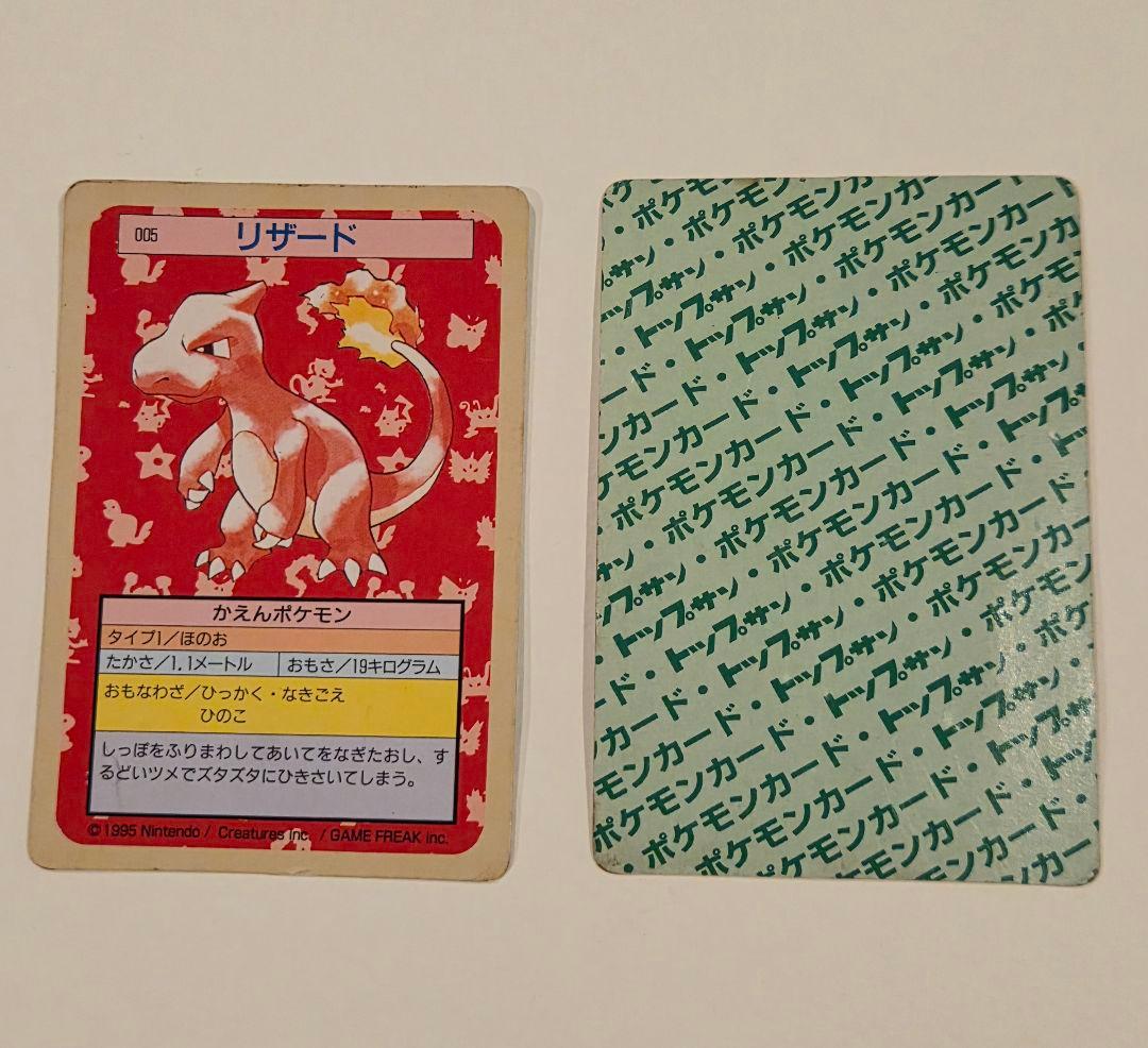 トップサン リザード＆リザードン 裏緑