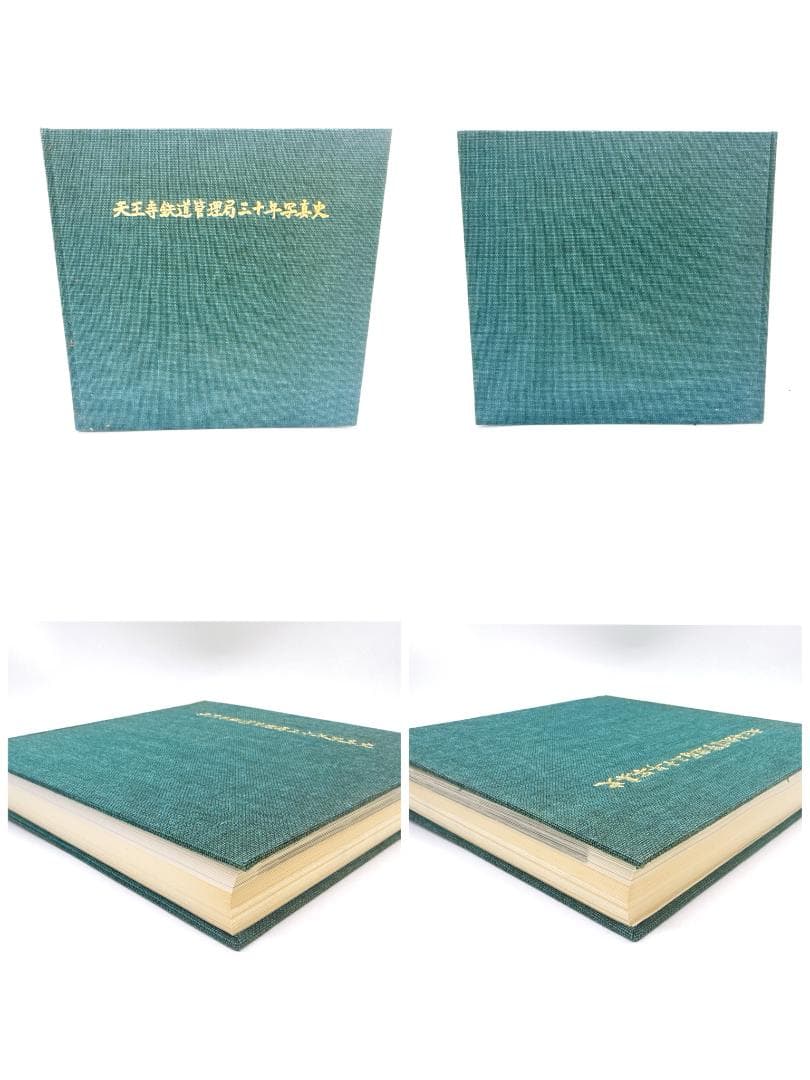 【21347】鉄道写真集 天王寺鉄道管理局三十年写真史 国鉄電気局60年史