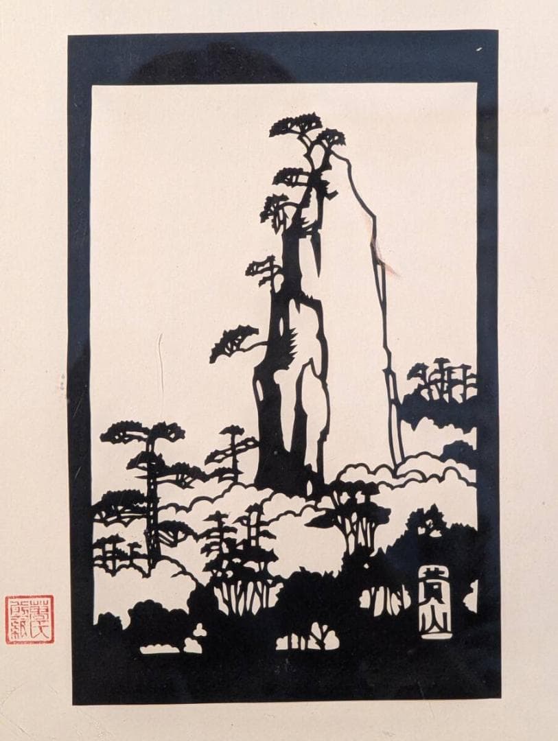 【真作】切り絵　山岳美景　自然の息吹　職人の技が光る切り絵額装　U89