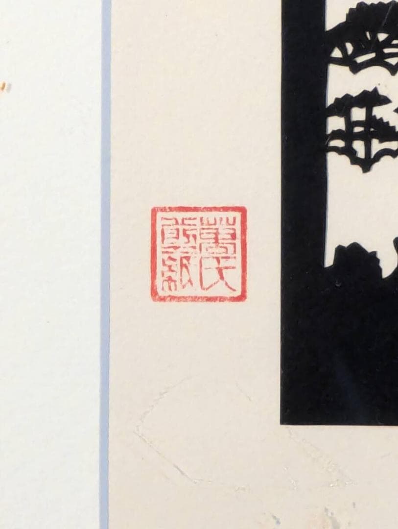 【真作】切り絵　山岳美景　自然の息吹　職人の技が光る切り絵額装　U89