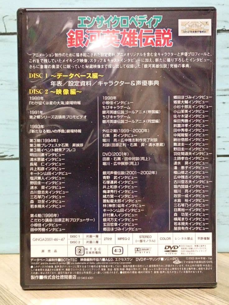 エンサイクロペディア 銀河英雄伝説〈2枚組〉