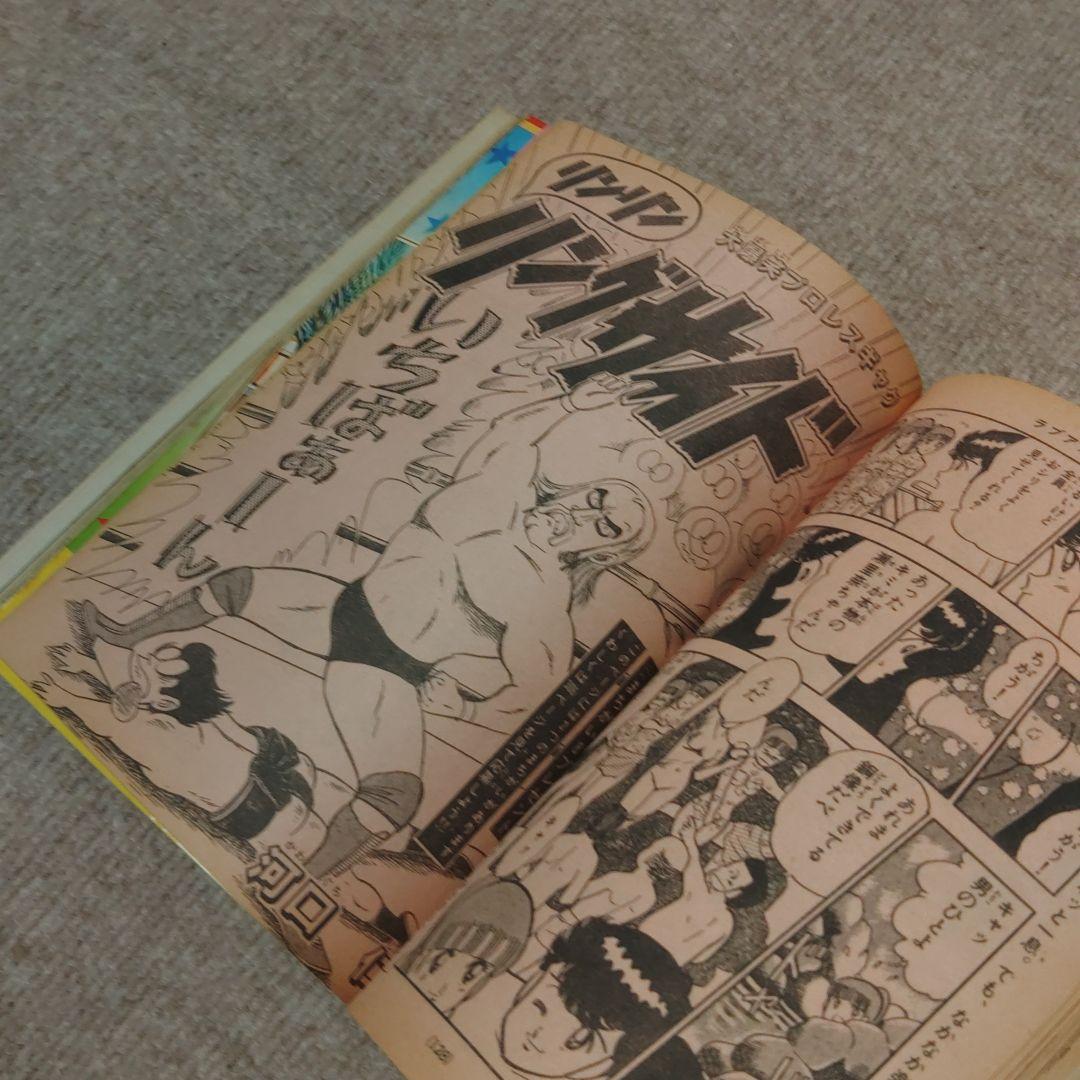 月刊少年マガジン 1983年 8月号　 ☆レア☆　★昭和レトロ ★