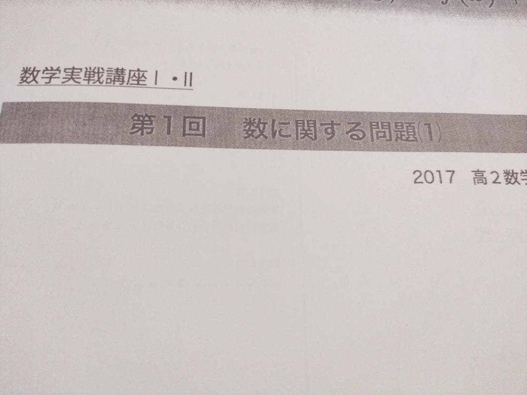 鉄緑会の東大首席卒講師による数学実戦講座Ⅰ・Ⅱ講義冊子コンプリート　駿台　河合塾