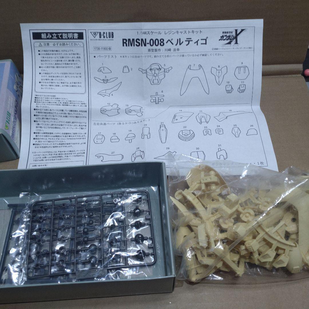 【絶版品】B-CLUB 1/144 ベルティゴ ガレージキット