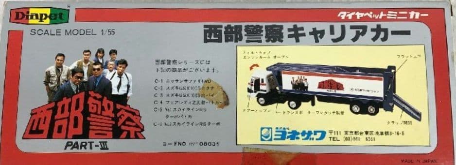 【超希少/パッケージ付き】 ダイヤペット製　西部警察キャリアカー （C-7 ）