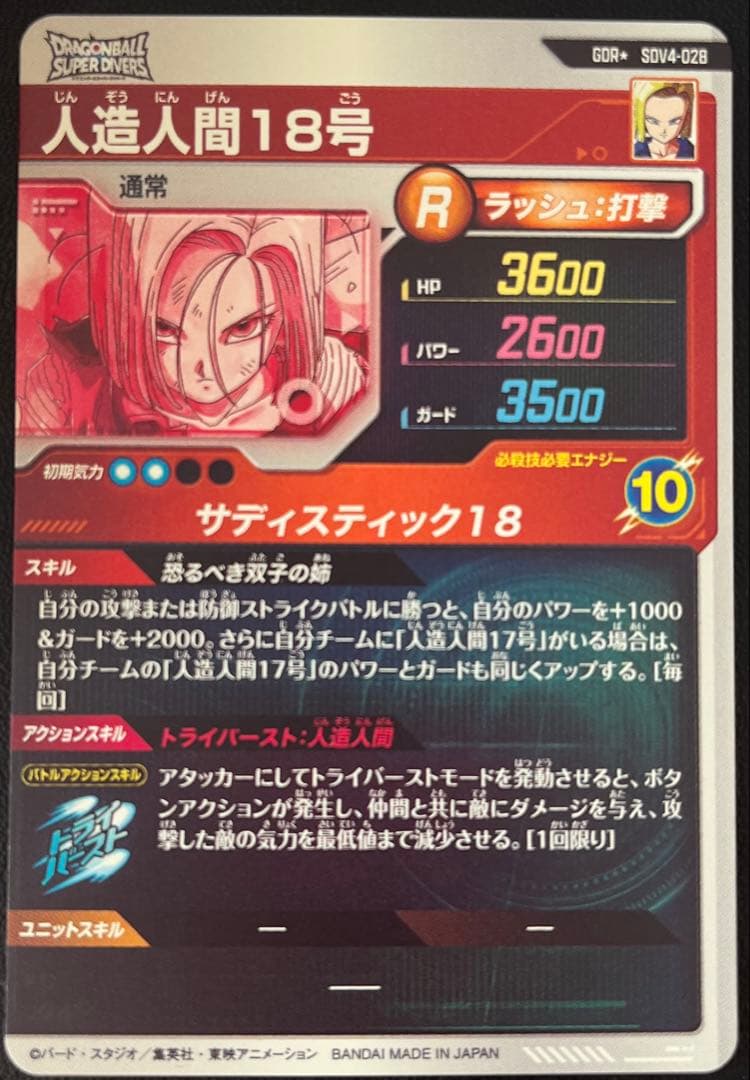 ドラゴンボールスーパーダイバーズ人造人間18号パラレル