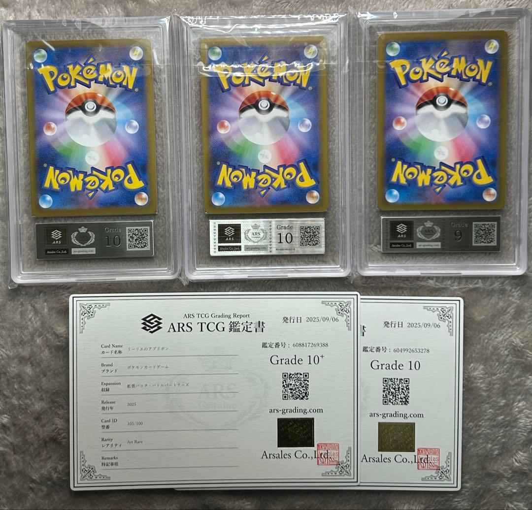 リーリエのアブリボンAR （ARS10+ 10 9 ）3枚セット