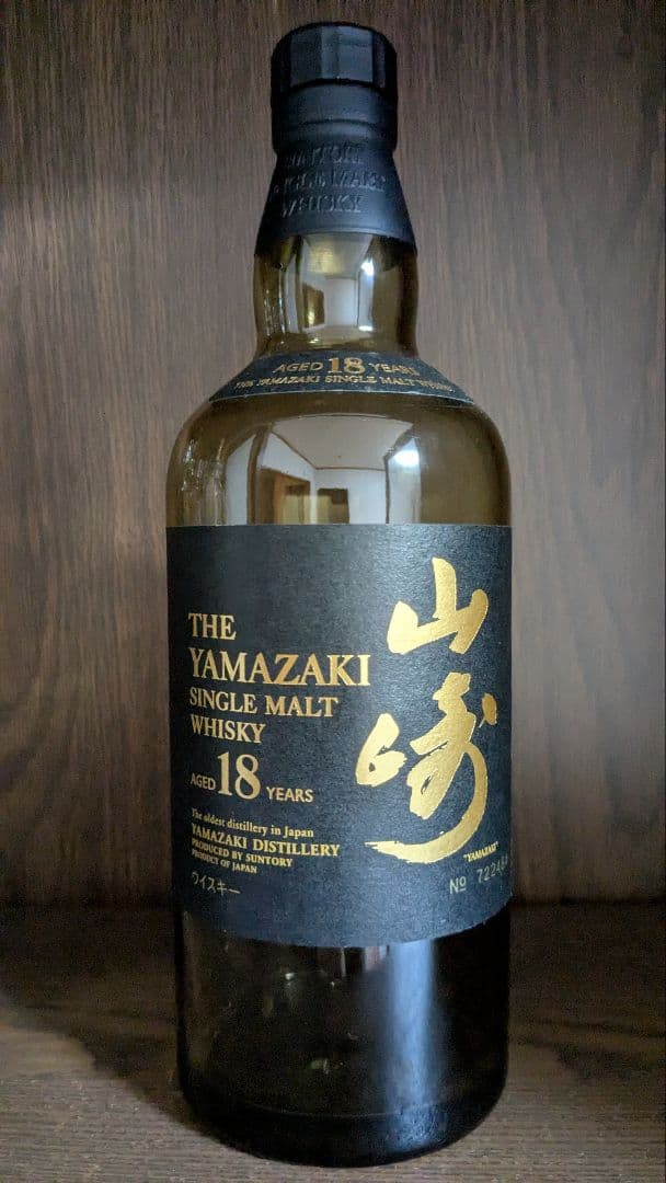 【空瓶】山崎 18年