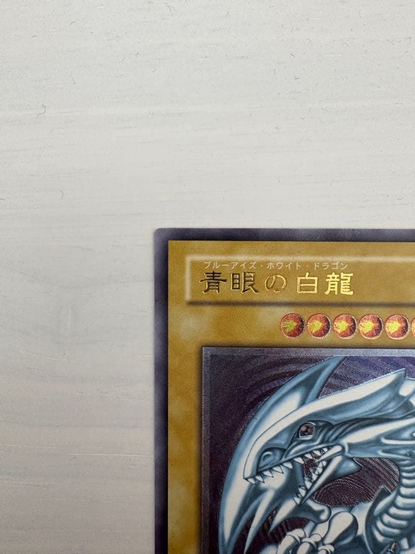 青眼の白龍 ブルーアイズホワイトドラゴン　アルティメットレア