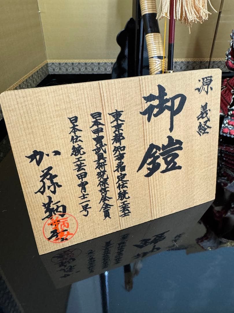 五月人形 鎧飾り 1/4 源義経 奉納 鎧 コンパクトモダン インテリア