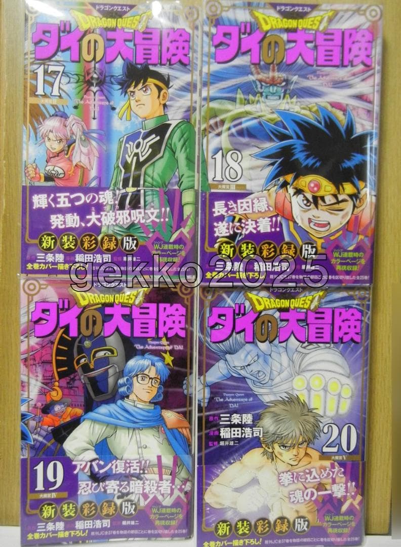 ダイの大冒険全巻 三条陸取材DVD+平成＆令和公式ファンブック+新装彩録版帯付き