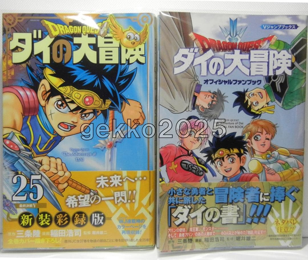 ダイの大冒険全巻 三条陸取材DVD+平成＆令和公式ファンブック+新装彩録版帯付き