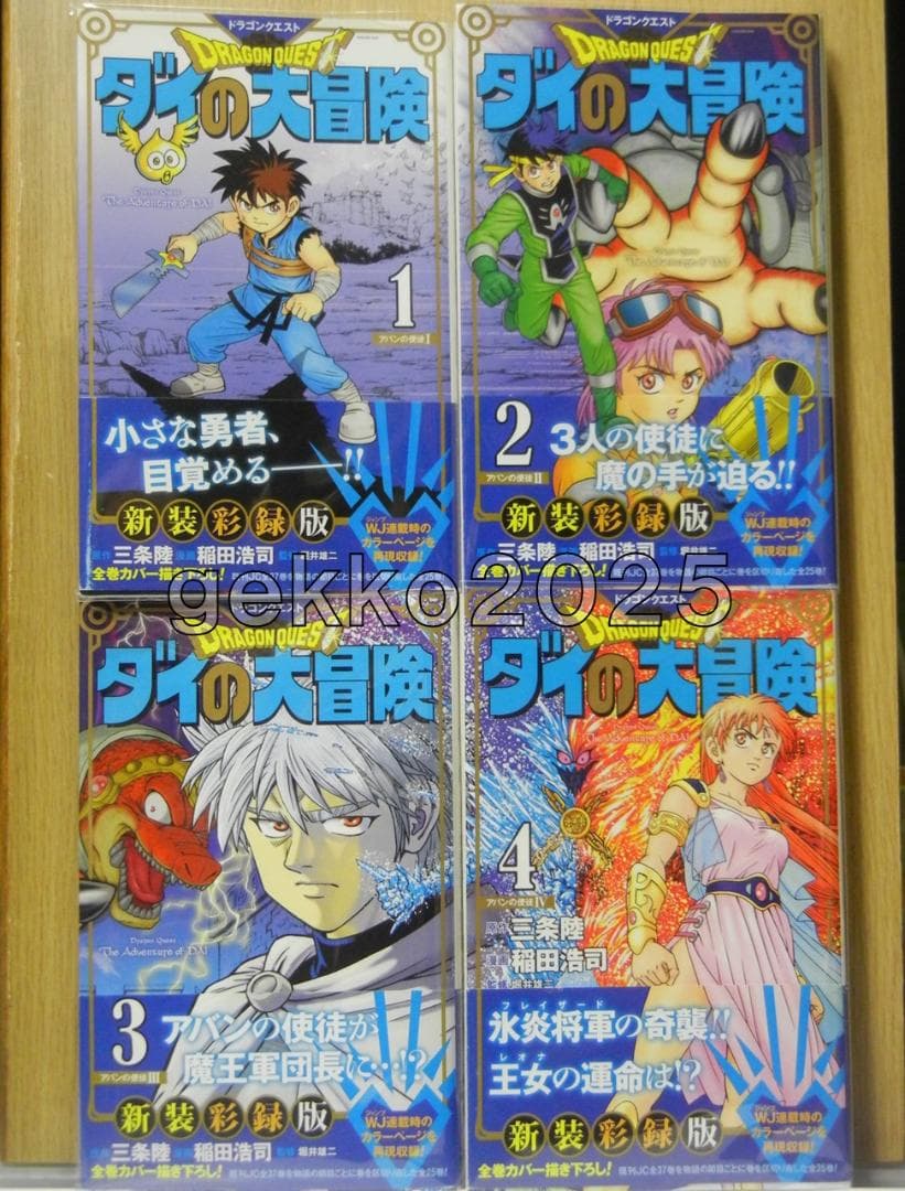 ダイの大冒険全巻 三条陸取材DVD+平成＆令和公式ファンブック+新装彩録版帯付き