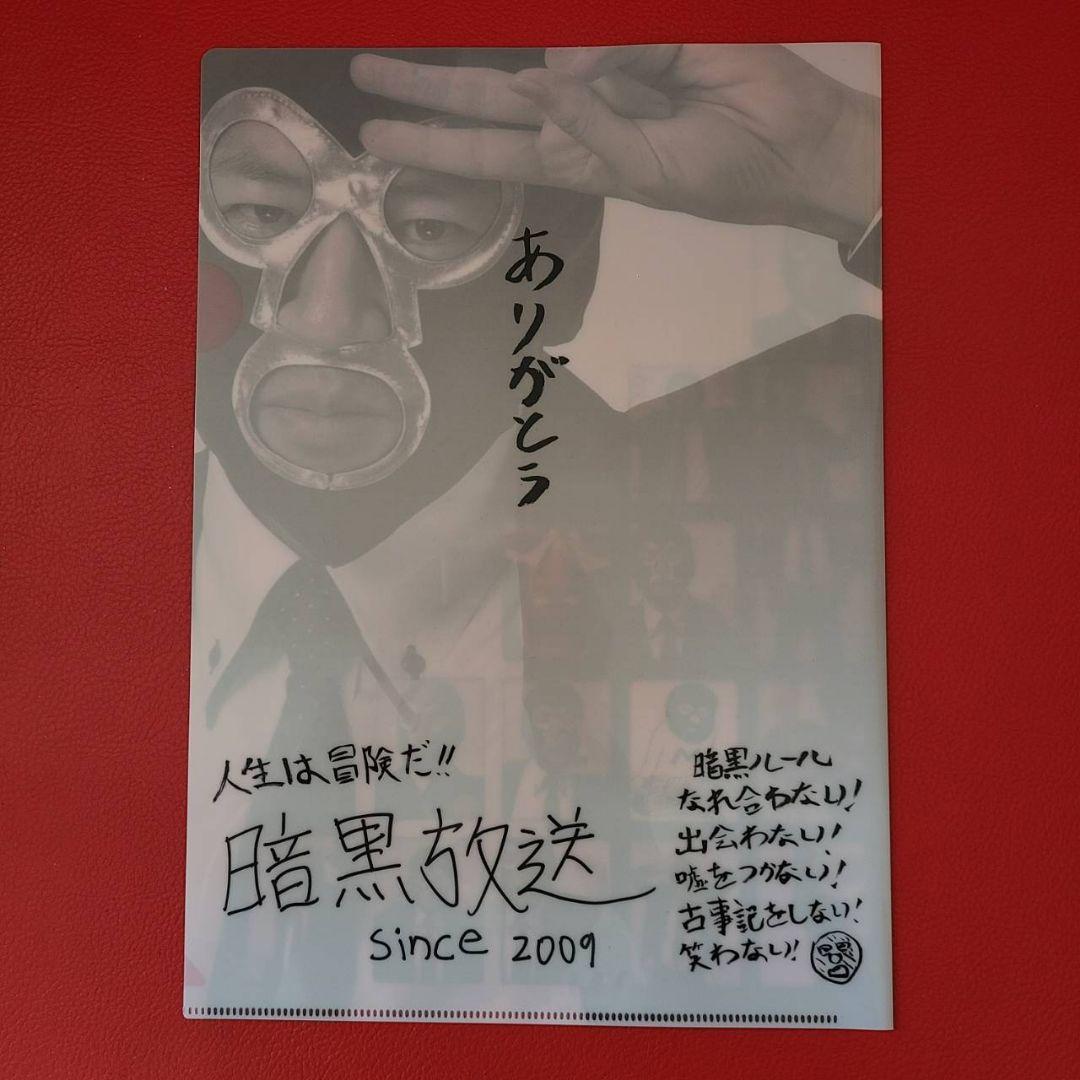 暗黒放送 Tシャツ カレンダー クリアファイル①