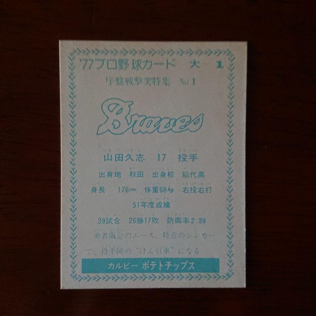 カルビー プロ野球カード 77年 序盤戦激突特集 阪急 山田