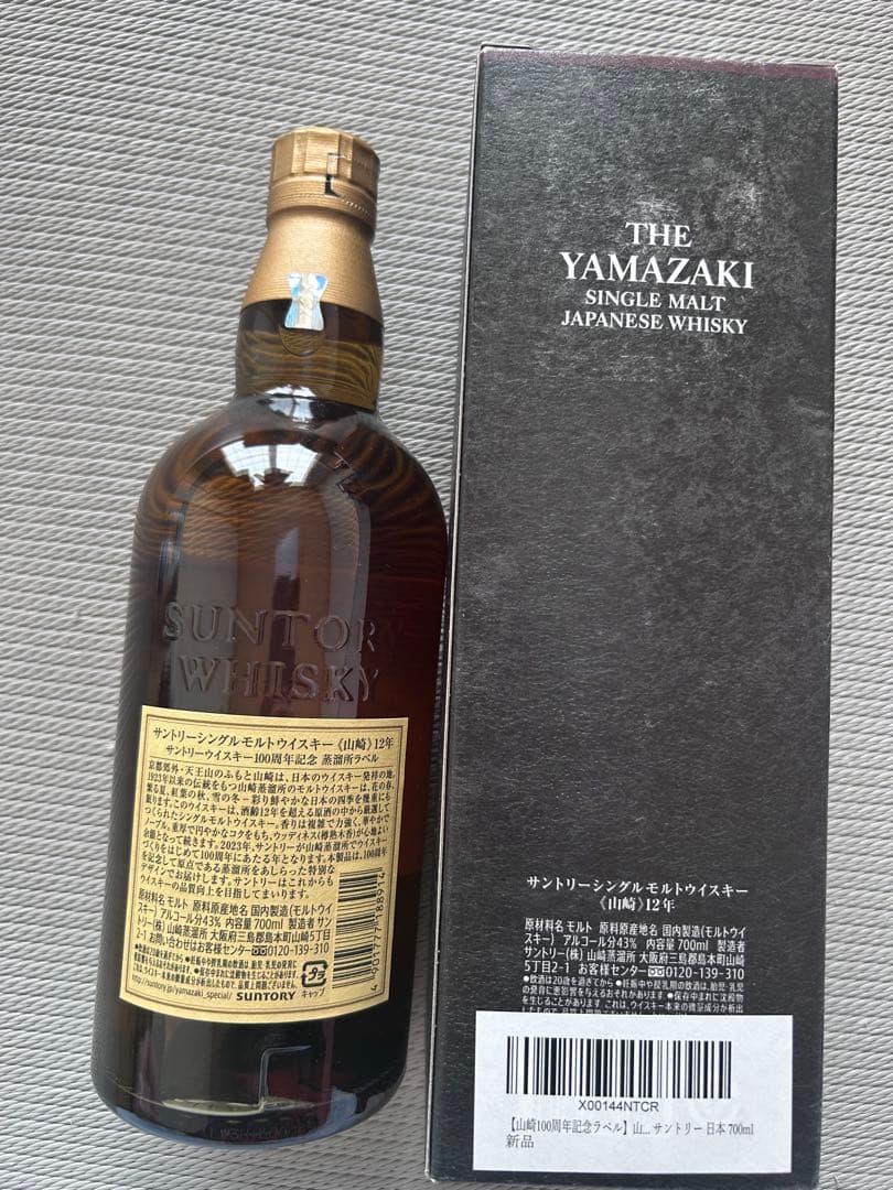 シ*キ様 山崎12年 100周年記念ラベル