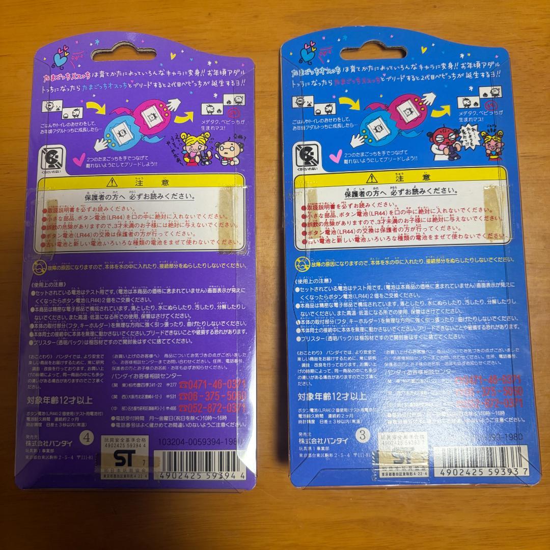 【新品・未開封】たまごっち　オスっち・メスっち　2個セット