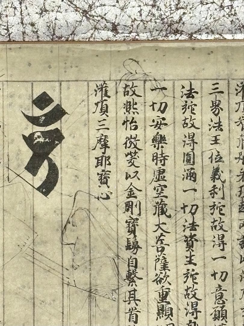 「国宝 理趣経 目なし経（複製）」昭和30年 1幅|弘法大師 空海 真言宗 掛軸