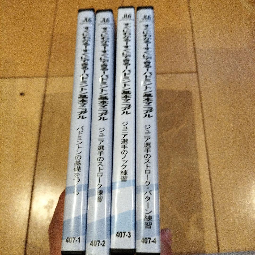 バドミントンの基礎をつくる DVD 4枚セット　バドミントンDVD　指導者