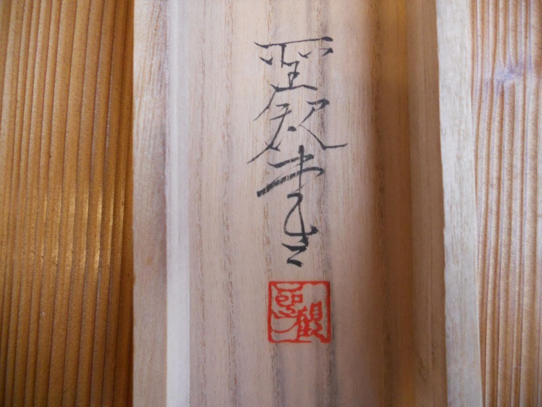 掛け軸 沢村聖観 湖畔 絹本 希少 軸装 茶道具 掛軸 共箱 です。