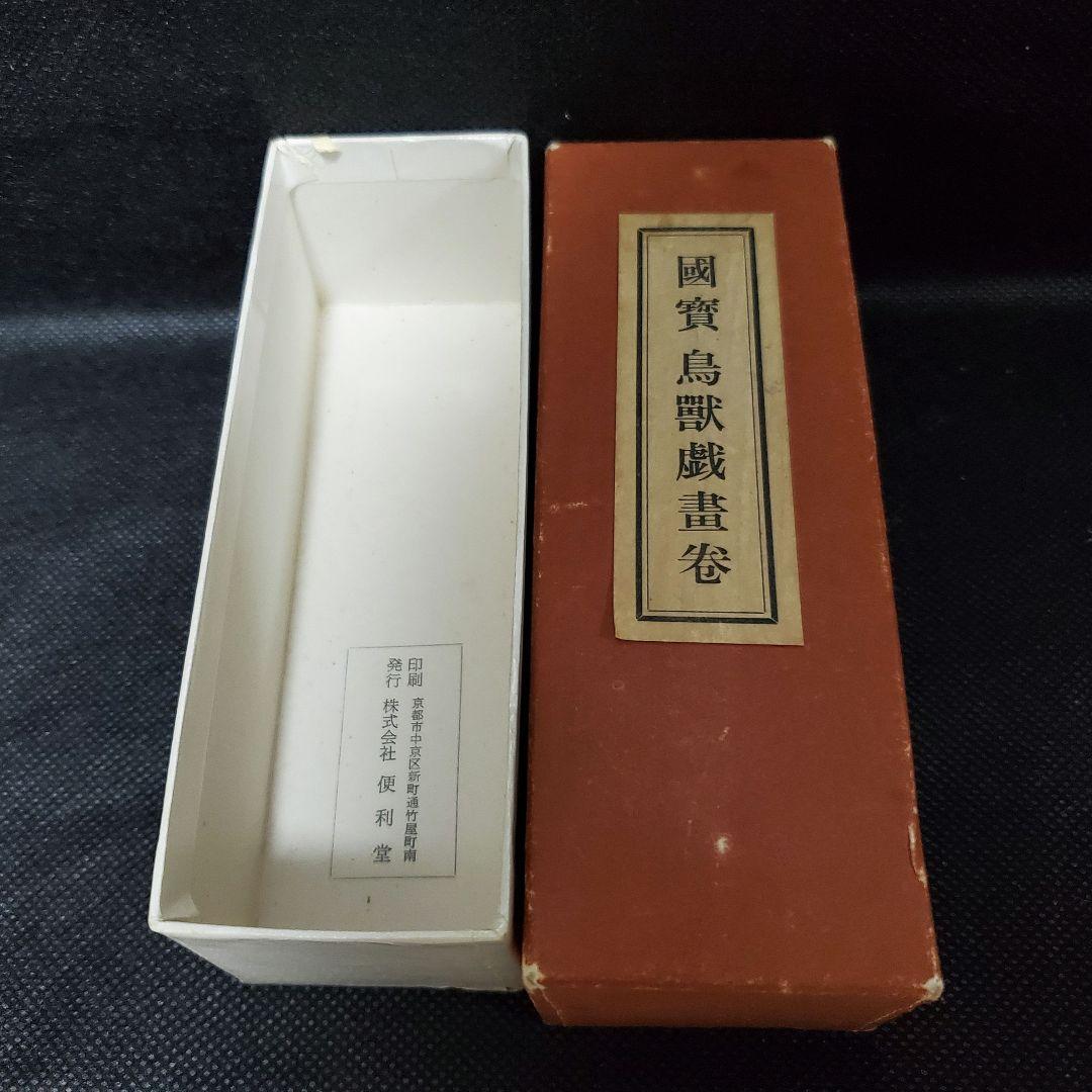 國賓 鳥獸戯畫卷 国宝 鳥獣戯画 鳥獣人物戯画 巻物 絵巻物 日本画 便利堂