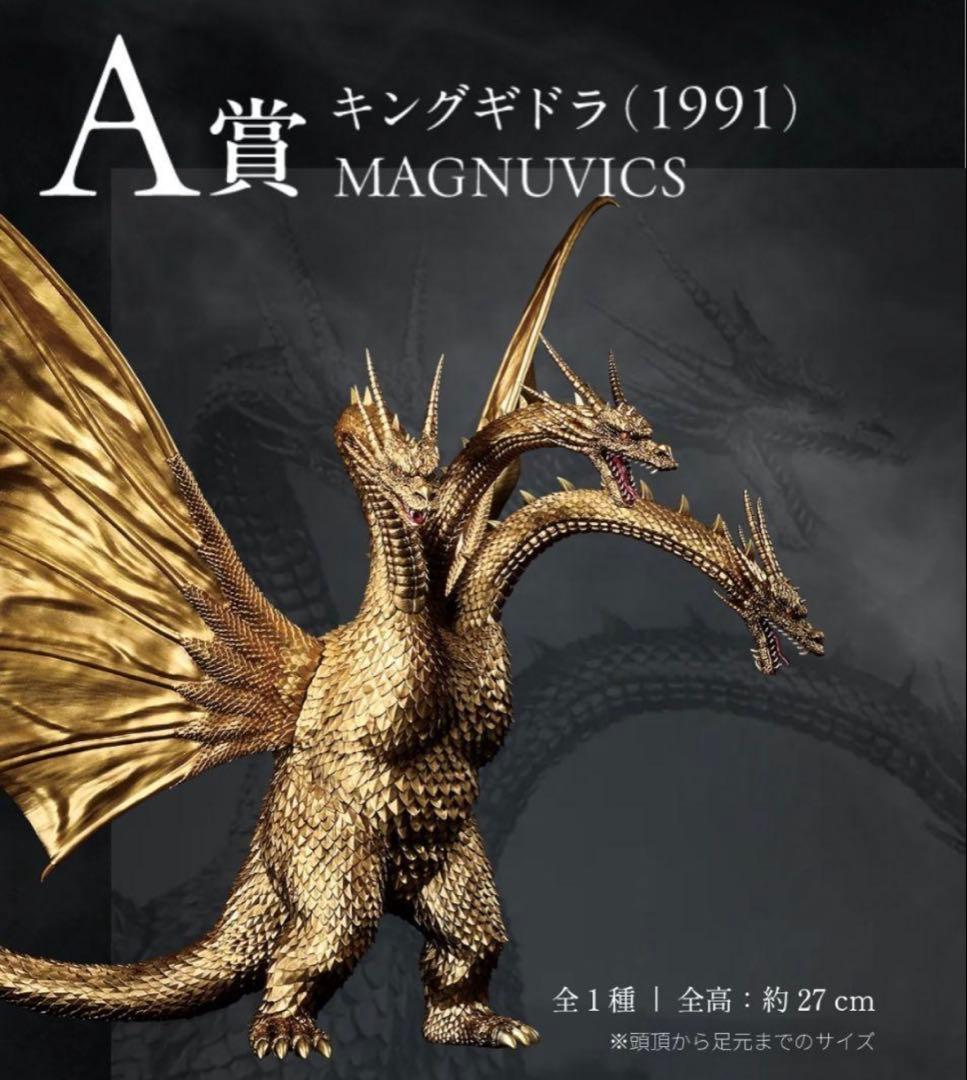 一番くじ　ゴジラvsキングギドラ　A賞　キングギドラ　B賞　メガキングギドラ