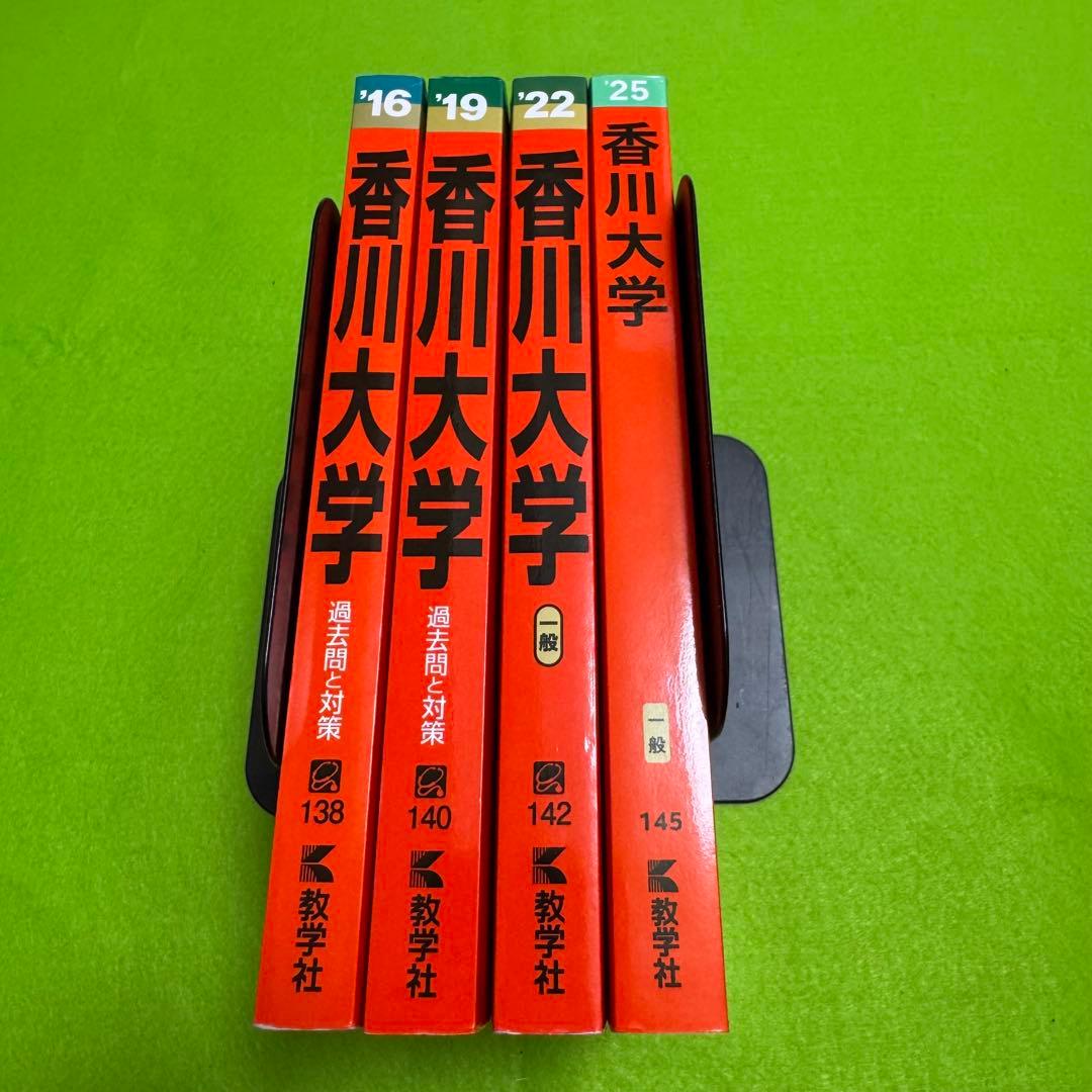 香川大学　赤本　医学部　2013年～2024年 12年分