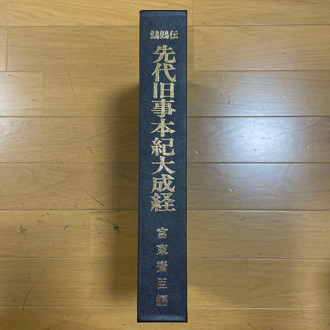 ❣️希少‼️❣️先代旧事本紀大成経―鷦鷯伝‼️ 宮東齋臣❣️