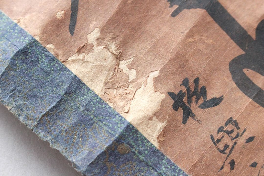 No4906掛軸　仏教美術　日蓮曼荼羅　肉筆紙本　髭曼荼羅　書画　古筆　送料無料