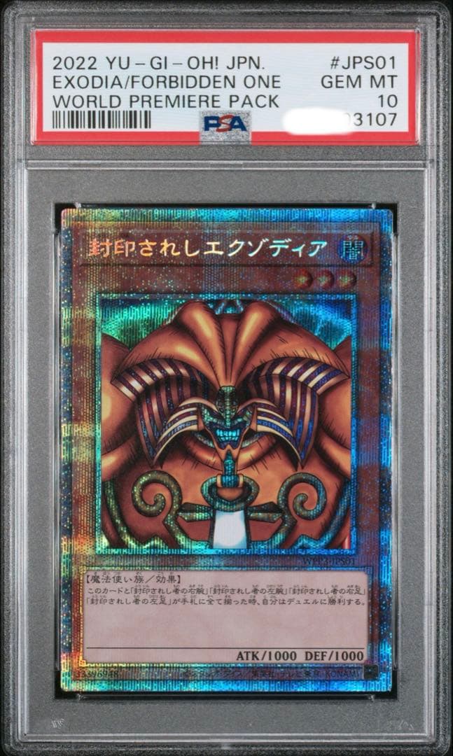 遊戯王 PSA10 封印されしエクゾディア　プリシク　５連番
