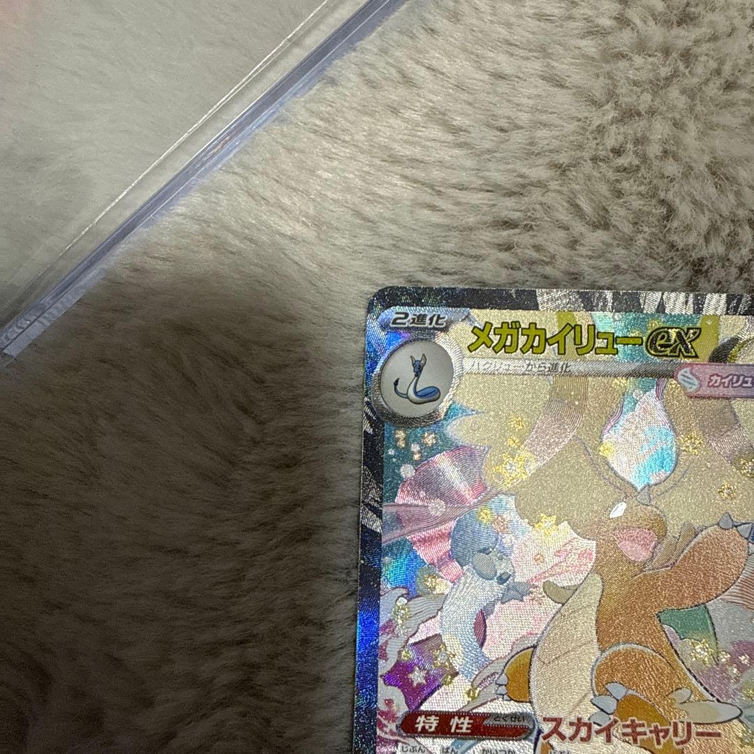 お*️様 メガカイリューex SAR