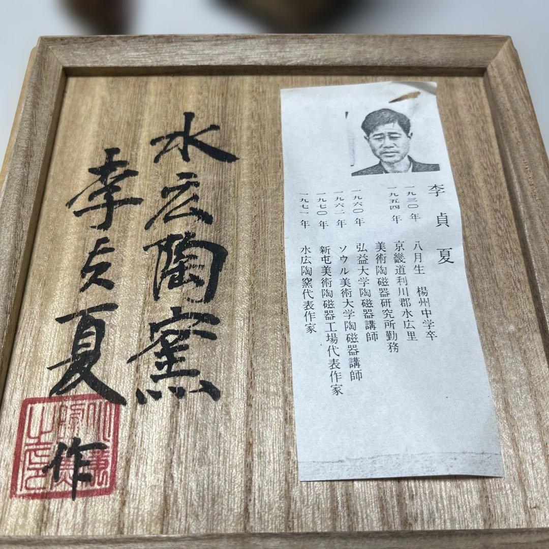 水広陶窯　李貞夏造　高麗象嵌青磁茶碗（共箱） 青磁象嵌雲鶴茶碗　李貞夏作　夏茶碗