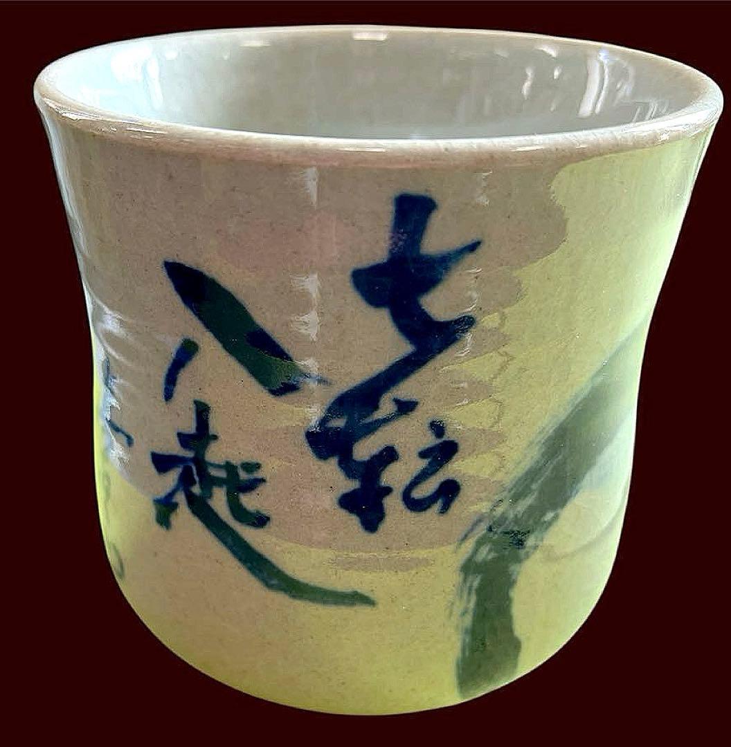 ✨超希少✨有田焼『馬場真右衛門(初代)・総手描き達磨絵湯呑』✨一点物✨