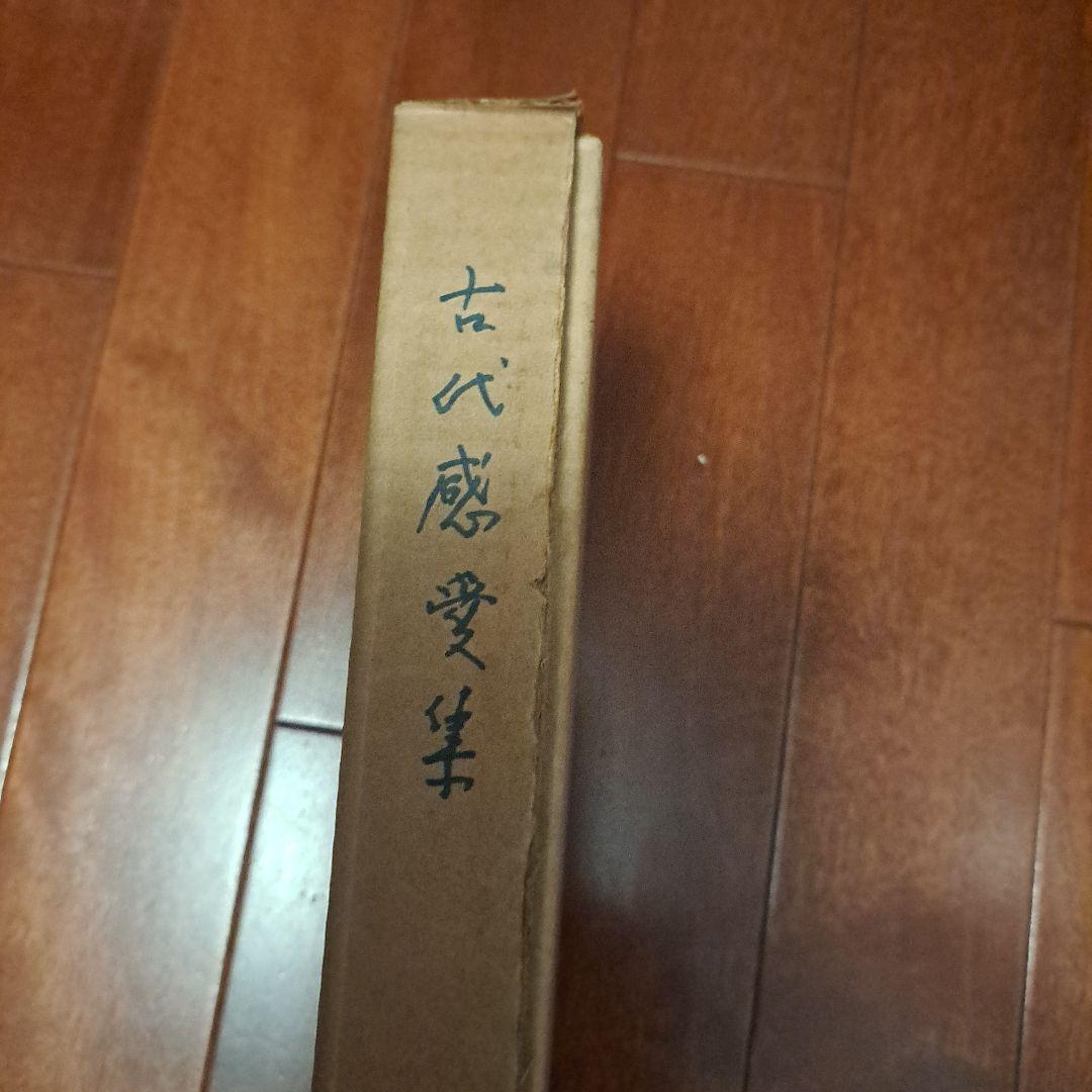 古代感愛集 折口信夫 復刻特装版 日本文学 和装本