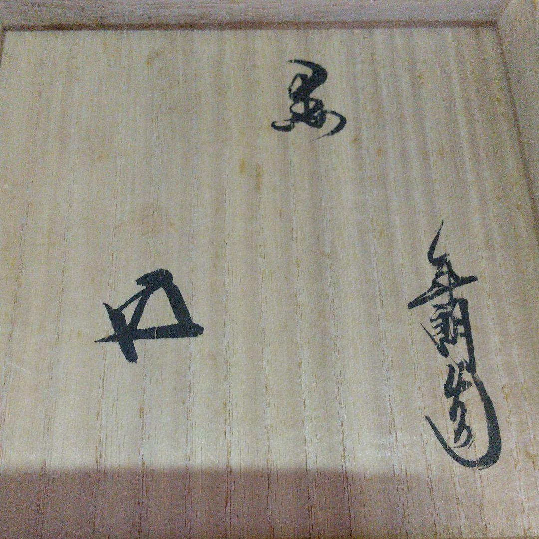 10代大樋年朗作　黒茶碗　鵬雲斎箱